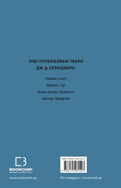 [object Object] «Дев’ять оповідань», автор Джером Д. Сэлинджер - фото №2 - миниатюра
