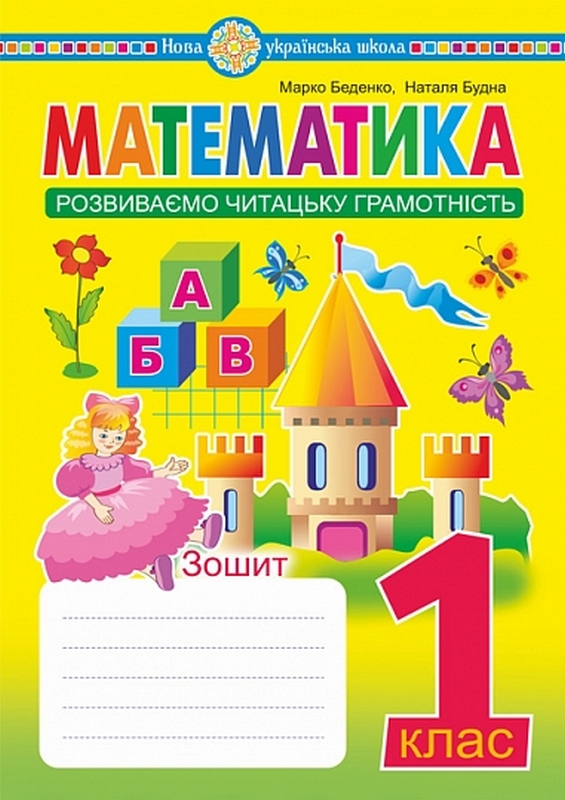 Книга Математика. 1 клас. Зошит. Розвиваємо читацьку...