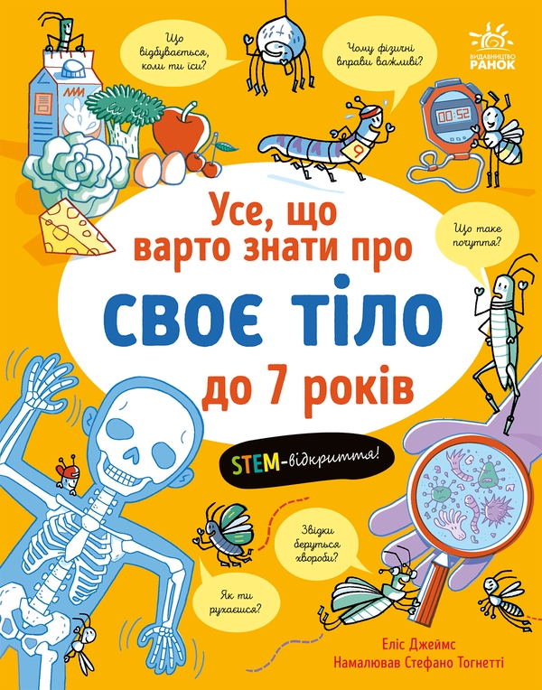 Бумажная книга «Усе, що варто знати про своє тіло до 7 років», автор Элис Джеймс - фото №1