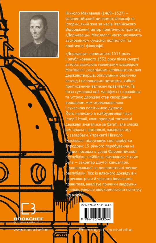 Бумажная книга «Державець», автор Никколо Макиавелли - фото №1