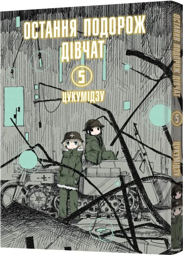 Бумажная книга «Остання подорож дівчат. Том 5», автор Цукумидзу - фото №1