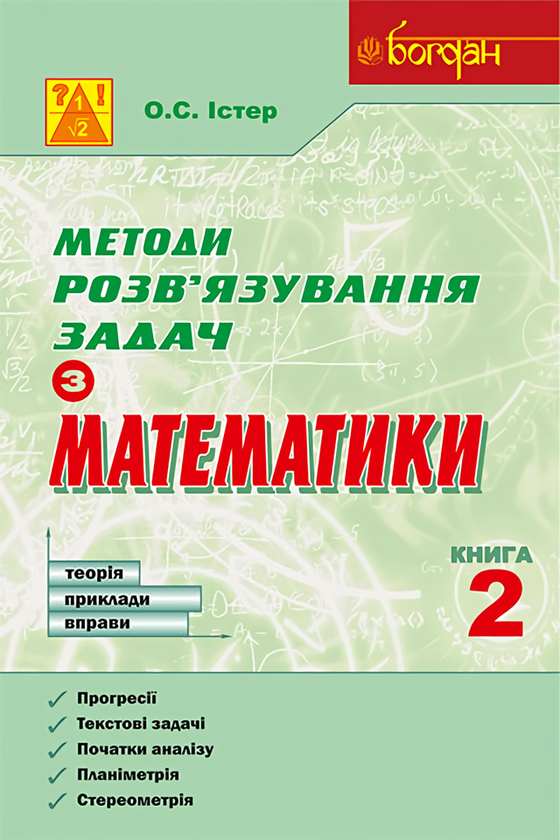 Методи розв'язування задач з математики. Теорія. Приклади....