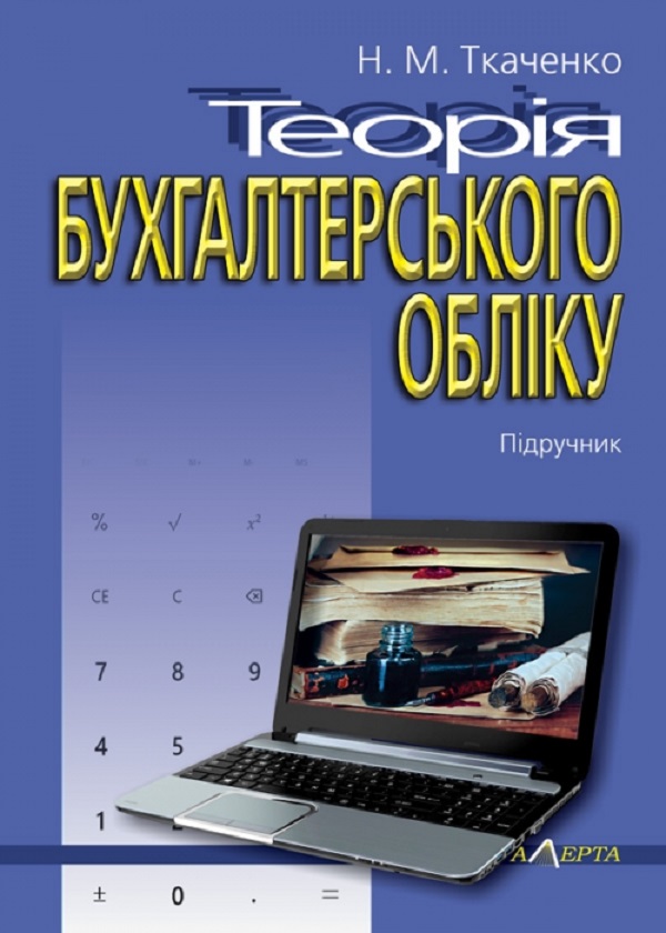 Паперова книга «Теорія бухгалтерського обліку. Підручник», автор Надія Ткаченко - фото №1