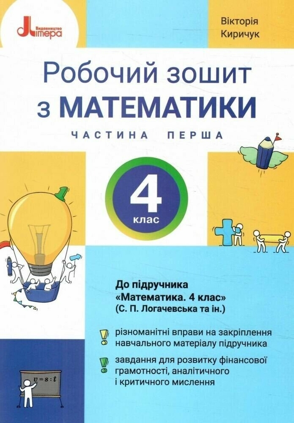 Бумажная книга «Математика. 4 клас. Робочий зошит. Частина 1», автор Виктория Киричук - фото №1