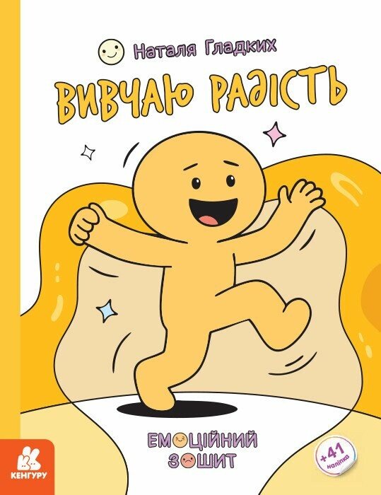 Бумажная книга «Вивчаю радість», автор Наталья Гладких - фото №1