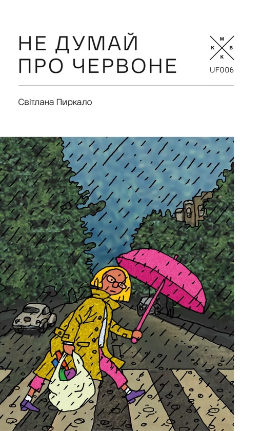 Бумажная книга «Не думай про червоне», автор Светлана Пыркало - фото №1