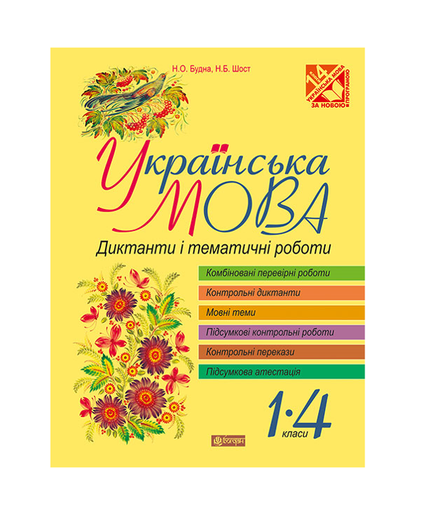 Бумажная книга «Українська мова. Диктанти і тематичні роботи. 1-4 класи», авторов Наталья Будная, Наталия Шост - фото №1