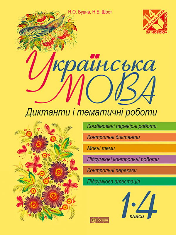 Книга Українська мова. Диктанти і тематичні роботи....