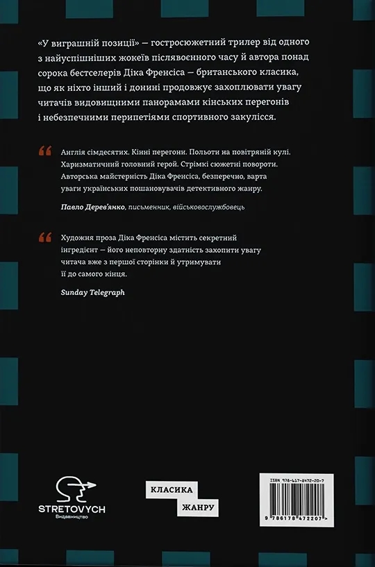 Бумажная книга «У виграшній позиції», автор Дик Фрэнсис - фото №1