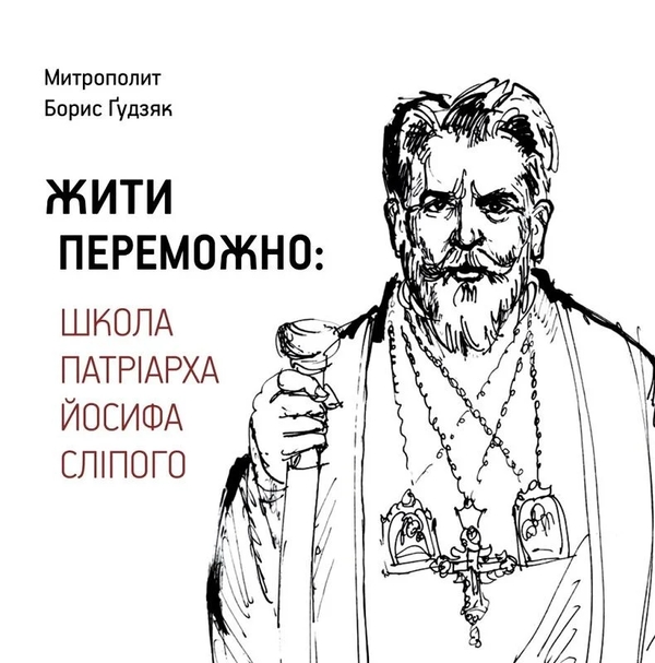 Паперова книга «Жити переможно. Школа Патріарха Йосифа Сліпого», автор Борис Ґудзяк - фото №1