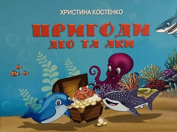 Бумажная книга «Пригоди Део та Аки», автор Кристина Костенко - фото №1
