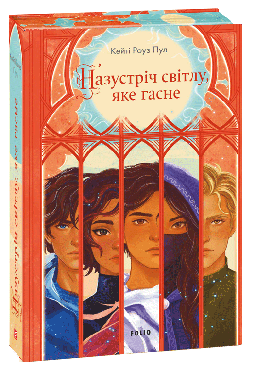 Бумажная книга «Назустріч світлу, яке гасне», автор Кейти Роуз Пул - фото №1