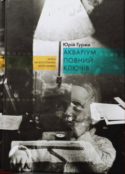 Бумажная книга «Акваріум, повний ключів», автор Юрий Гуржи - фото №1