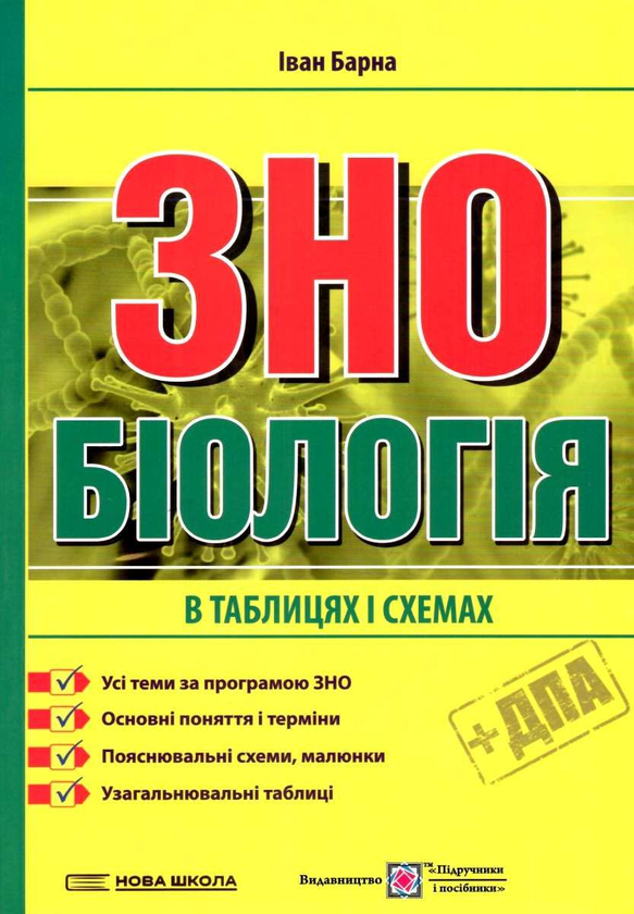 Бумажная книга «Біологія. Підготовка у таблицях і схемах до ЗНО», автор Иван Барна - фото №1