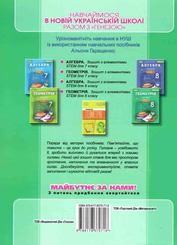Паперова книга «Геометрія. 8 клас. Зошит з елементами STEM», автор Альона Гаращенко - фото №1