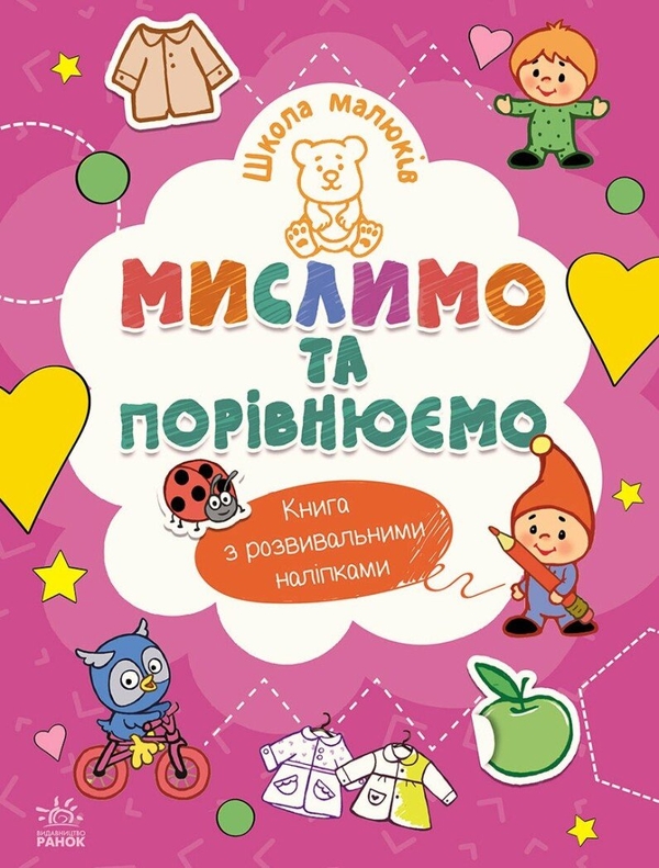 [object Object] «Школа малюків. Мислимо та порівнюємо», автор Наталія Полулях - фото №1