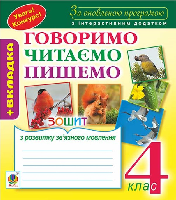 Зошит з розвитку зв'язного мовлення. 4 клас