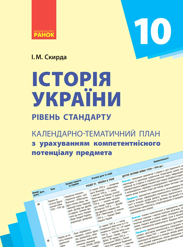 Паперова книга «Календарно-тематичний план. Історія України. 10 клас», автор Ірина Скирда - фото №1