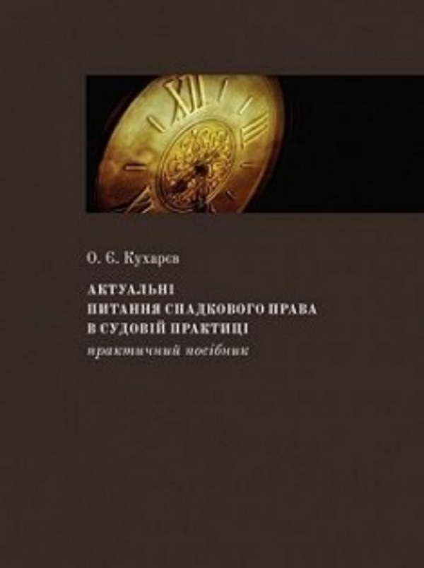 Бумажная книга «Актуальні питання спадкового права в судовій практиці.  Практичний посібник», автор Александр Кухарев - фото №1