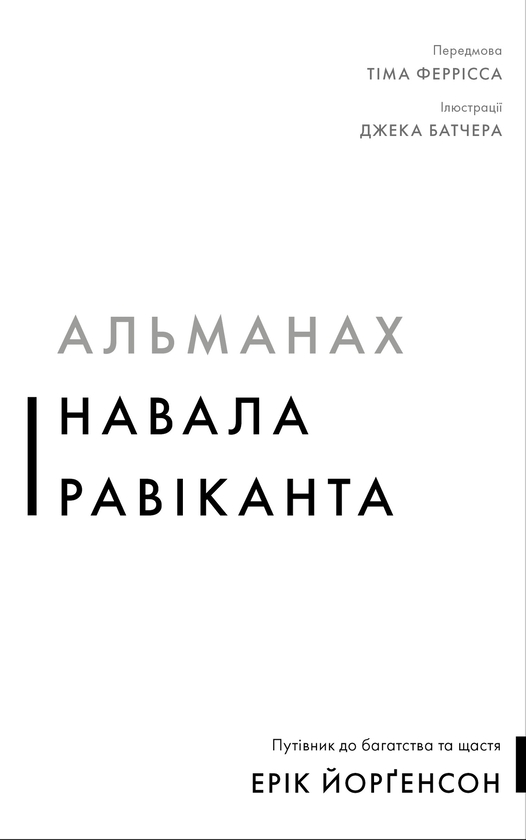 Бумажная книга «Альманах Навала Равіканта. Путівник до багатства та щастя», автор Эрик Йоргенсон - фото №1