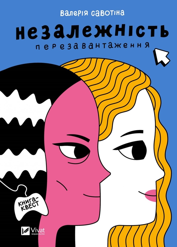 Бумажная книга «Незалежність: перезавантаження», автор Валерия Савотина - фото №1