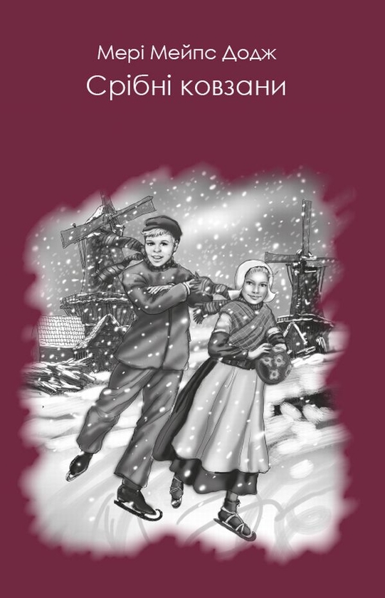 Бумажная книга «Срібні ковзани», автор Мэри Элизабет Мэйпс Додж - фото №1