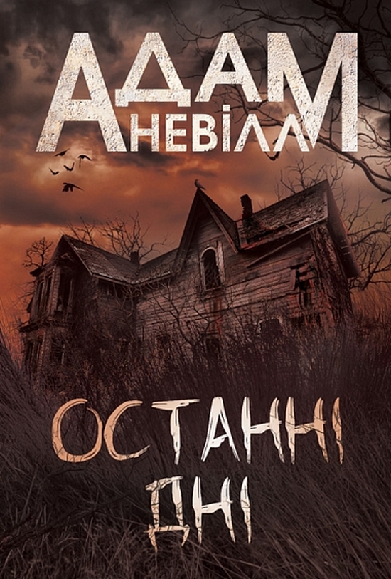 Бумажная книга «Останні дні», автор Адам Невилл - фото №1