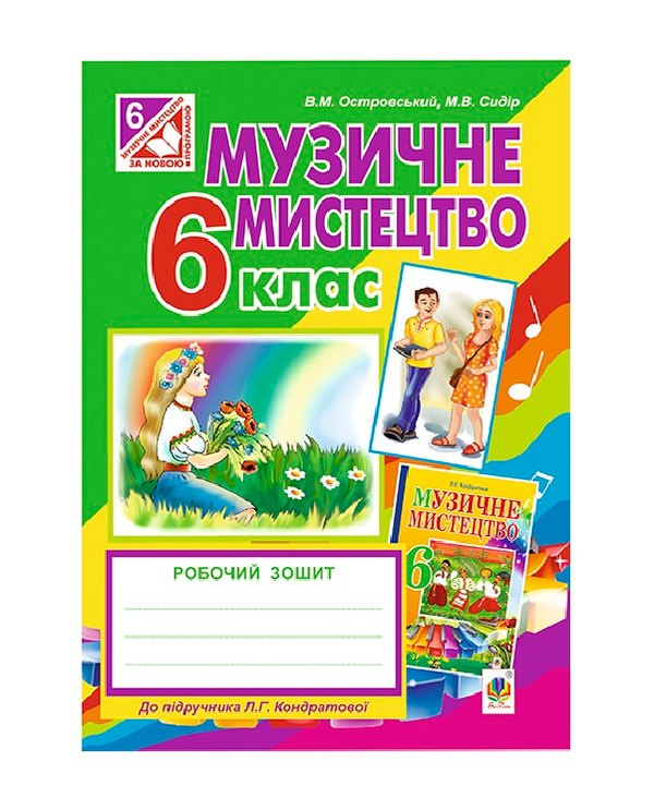 [object Object] «Музичне мистецтво. Робочий зошит для 6 класу», авторов Владимир Островский, Марьян Сыдир - фото №2 - миниатюра