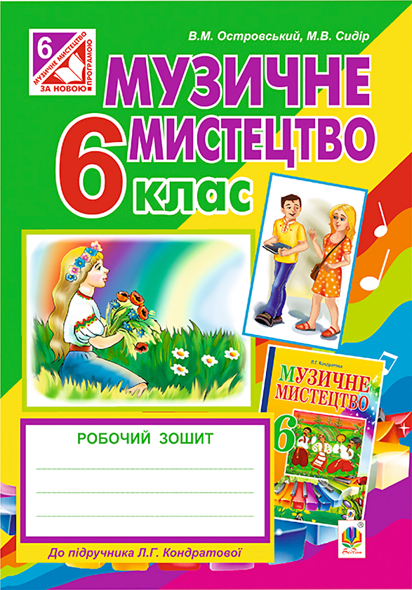 [object Object] «Музичне мистецтво. Робочий зошит для 6 класу», авторов Владимир Островский, Марьян Сыдир - фото №1