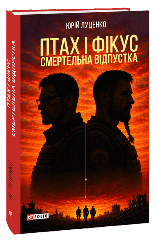 Бумажная книга «Птах і Фікус. Смертельна відпустка», автор Юрий Луценко - фото №1