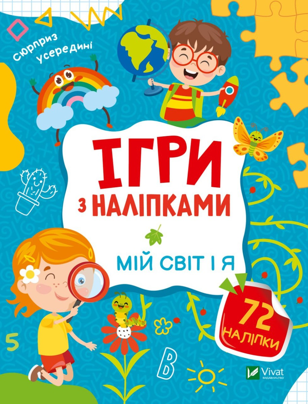[object Object] «Ігри з наліпками. Мій світ і я», автор Ольга Шевченко - фото №1