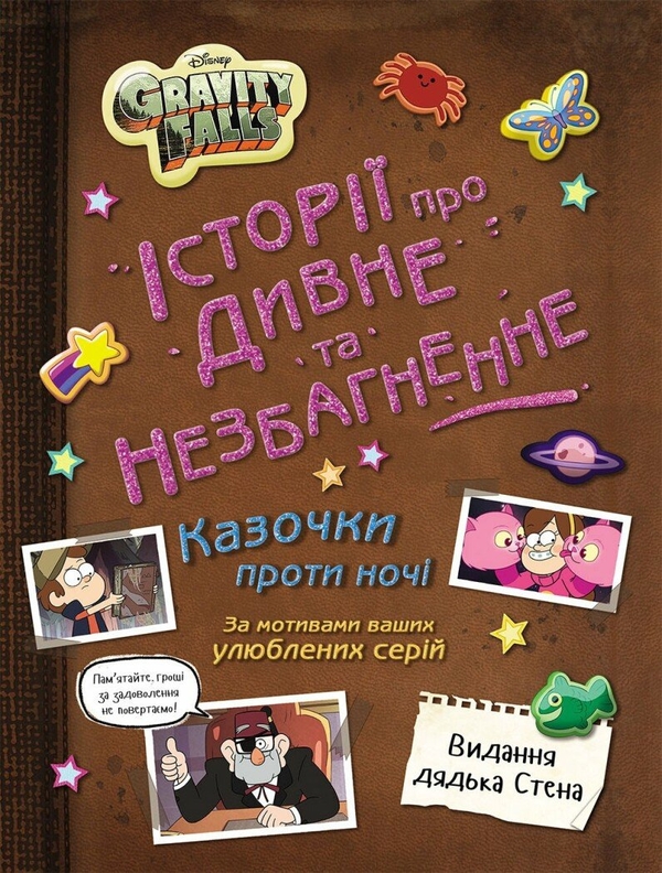 Бумажная книга «Ґравіті Фолз. Історії про дивне й незбагненне (У)» - фото №1