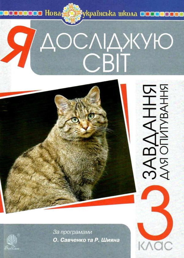 [object Object] «Я досліджую світ. 3 клас. Завдання для опитування. НУШ», авторов Наталья Будная, Наталия Шост, Татьяна Гладюк - фото №1