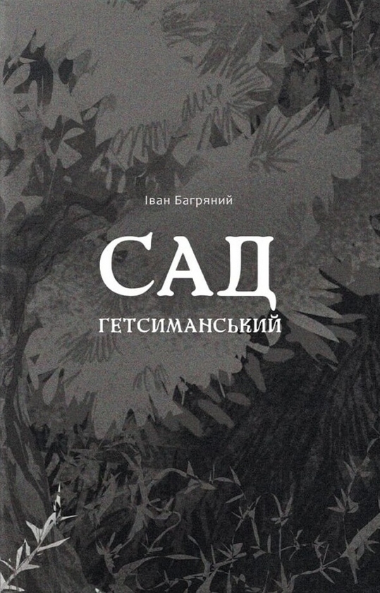 Паперова книга «Сад Гетсиманський», автор Іван Багряний - фото №1