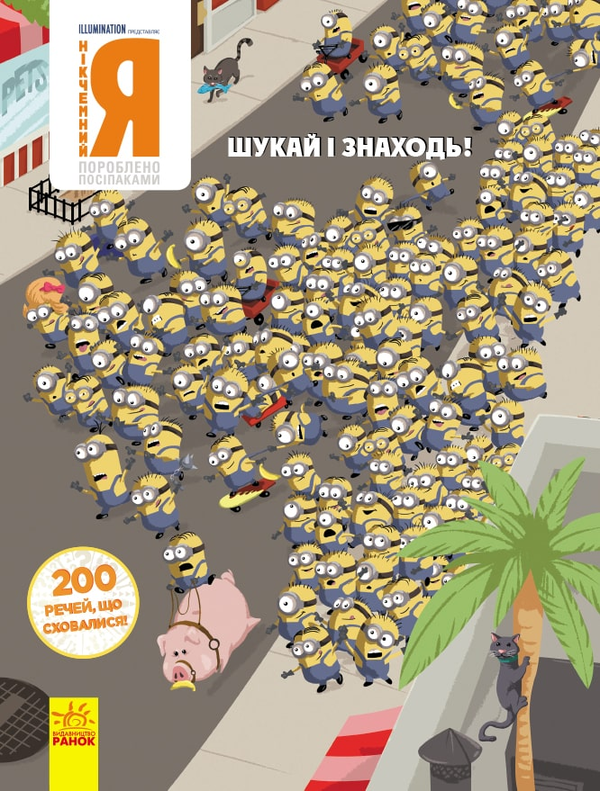 [object Object] «Нікчемний Я. Шукай і знаходь! 200 речей, що сховалися!» - фото №1