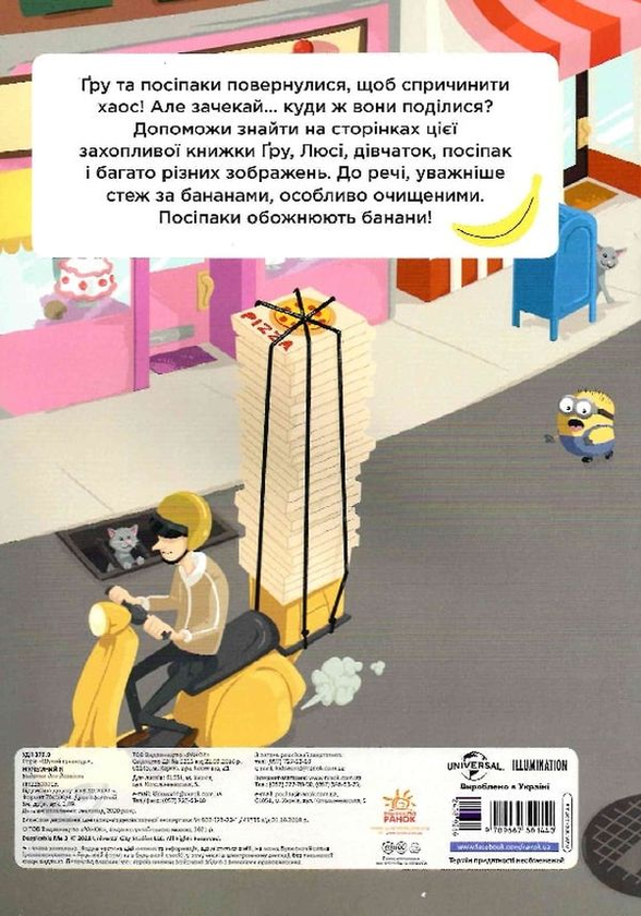 [object Object] «Нікчемний Я. Шукай і знаходь! 200 речей, що сховалися!» - фото №2 - миниатюра