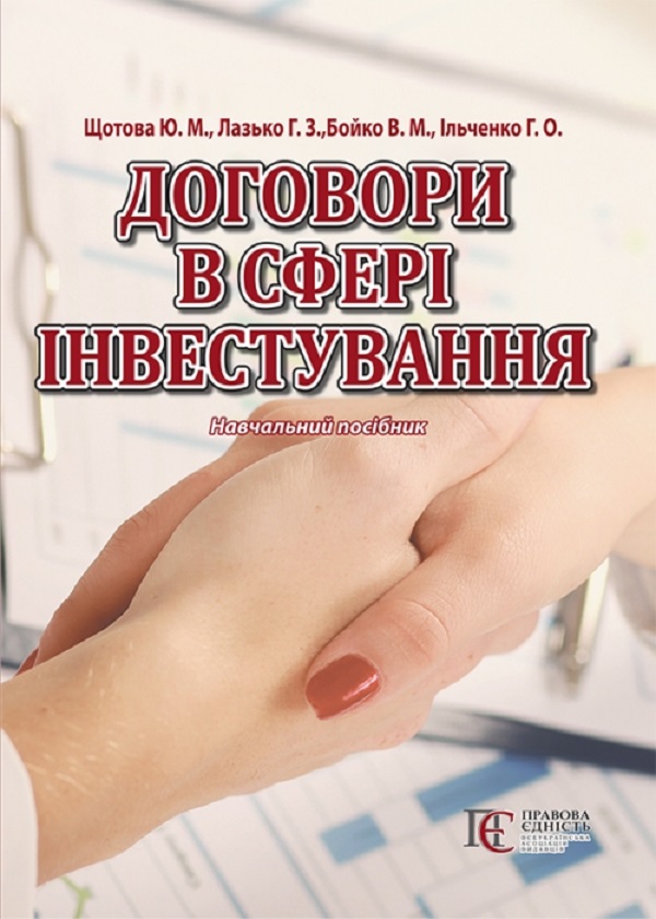 Договори в сфері інвестування
