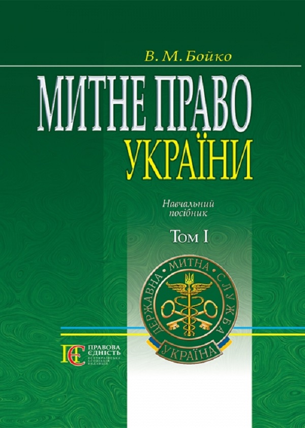 Бумажная книга «Митне право України. Том 1. Навчальний посібник», автор В. Бойко - фото №1
