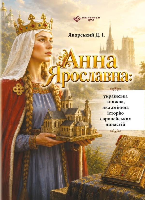 Паперова книга «Анна Ярославна: українська княжна, яка змінила історію європейських династій», автор Дмитро Яворський - фото №1