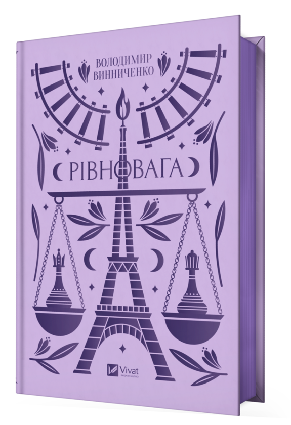 Бумажная книга «Рівновага», автор Владимир Винниченко - фото №1
