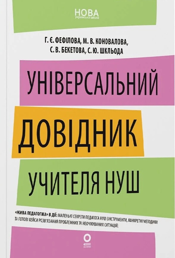 Паперова книга «Універсальний довідник учителя НУШ», авторів Галина Фефілова, Марина Коновалова, Світлана Бекетова, С. Шкльода - фото №1