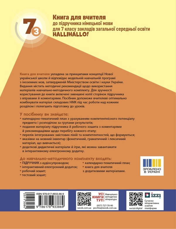 Бумажная книга «Книга для вчителя. Німецька мова. 7(3) до підручника HalliHallo!», авторов Светлана Сотникова, Анна Гоголева - фото №1