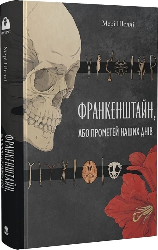 Паперова книга «Франкенштайн, або Прометей наших днів», автор Мері Шеллі - фото №1
