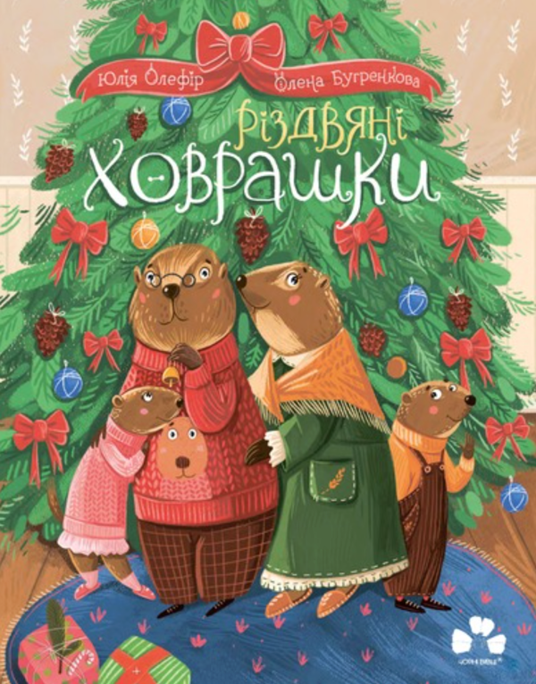 Паперова книга «Різдвяні ховрашки», автор Юлія Олефір - фото №1