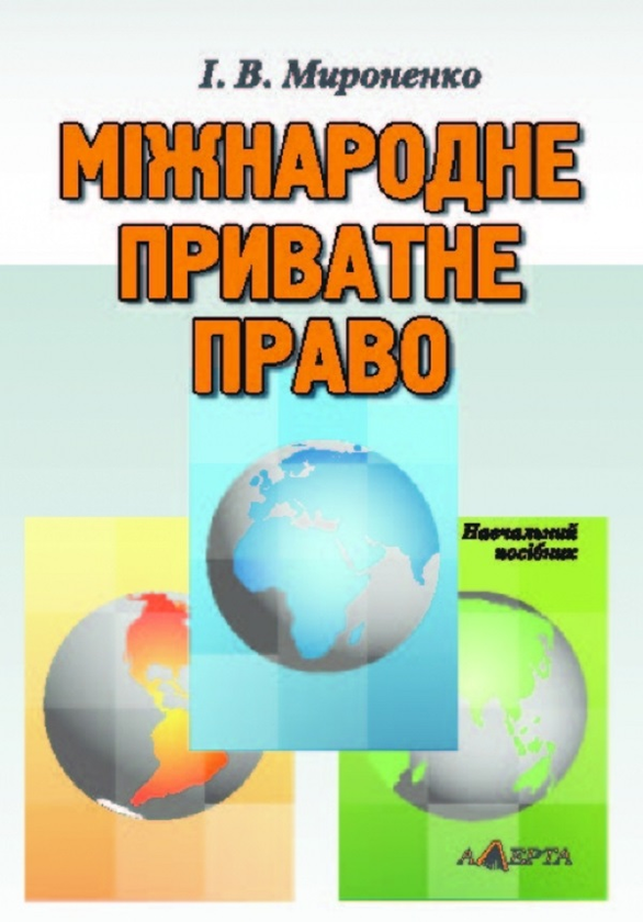 Паперова книга «Міжнародне приватне право. Навчальний посібник», автор І. Мироненко - фото №1