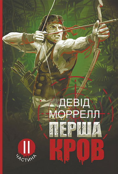 Бумажная книга «Перша кров. Частина 2», автор Дэвид Моррелл - фото №1
