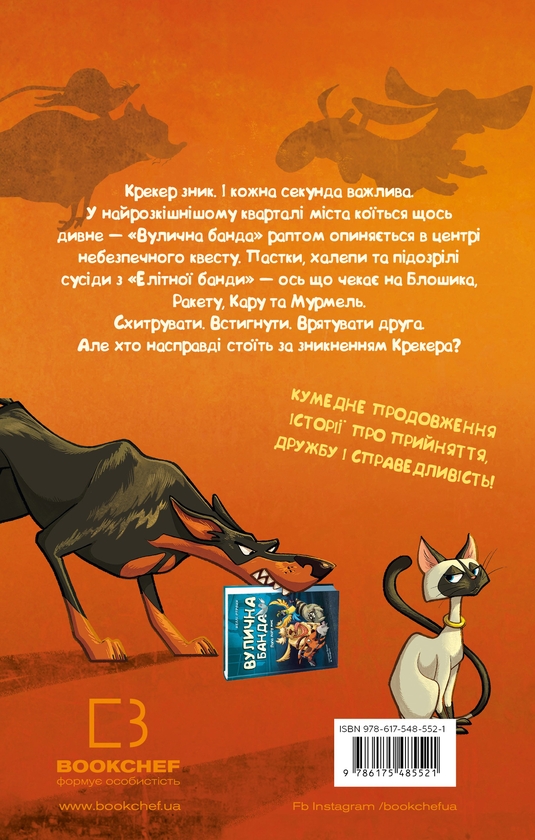 Бумажная книга «Вулична банда (комплект із 2-х книг)», автор Келли Стронк - фото №1