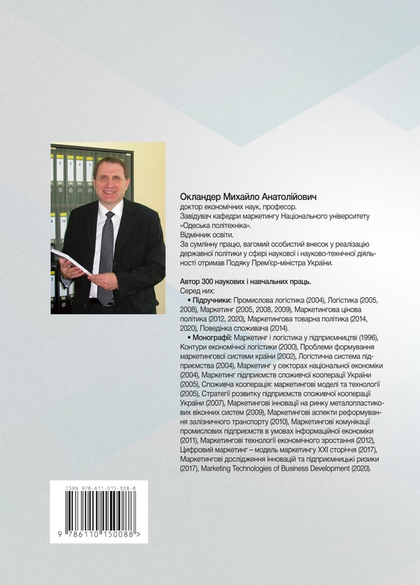 Бумажная книга «Логістика», автор Михаил Окландер - фото №1