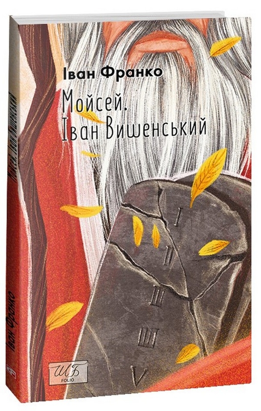 Паперова книга «Мойсей. Іван Вишенський», автор Іван Франко - фото №1