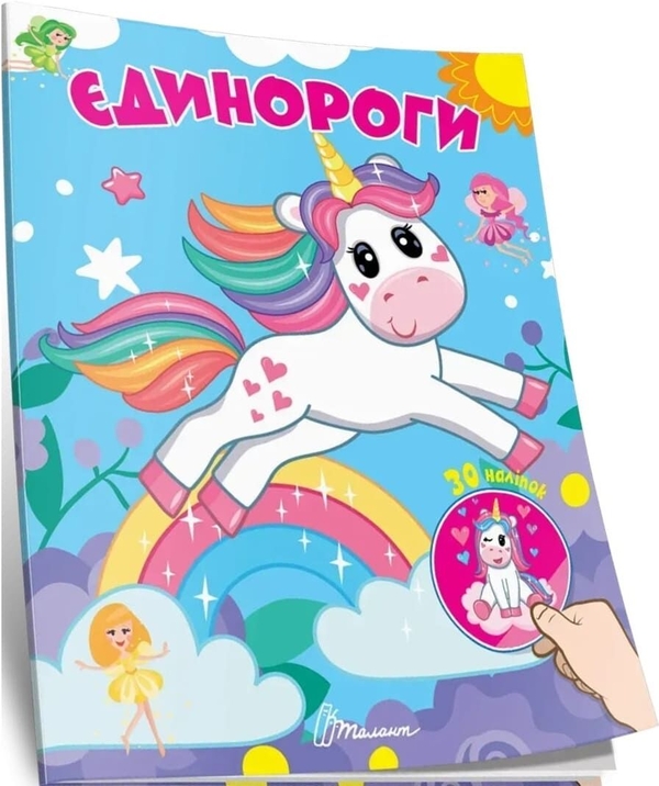 Паперова книга «Єдинороги» - фото №1